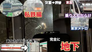 【途中で地下鉄に！】久喜→渋谷 #2後編 JR線or私鉄線 比べてみた （私鉄編）