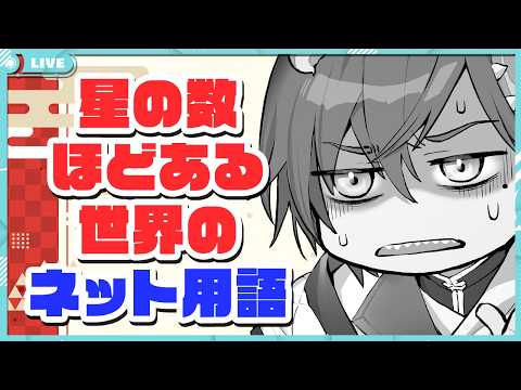 【国際交流配信】Solla’s International Café #1|海外のネット用語を教えてもらう回【JP/EN/ES】