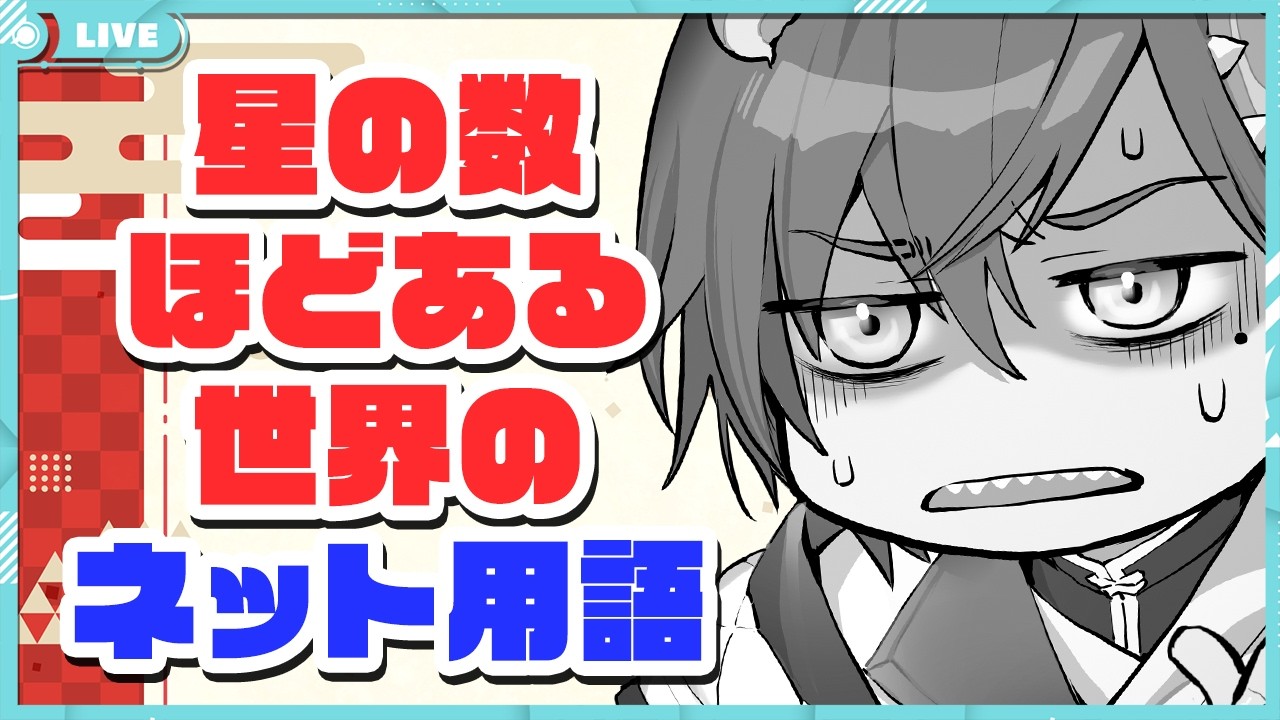 【国際交流配信】Solla’s International Café #1|海外のネット用語を教えてもらう回【JP/EN/ES】
