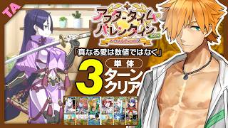 ロビンフッド　3ターン｜高難易度「真なる愛は数値ではなく」｜Robin Hood 3turn 【FGO】【アフタータイム･バレンタイン2026 ～お母さんチョコの謎～】