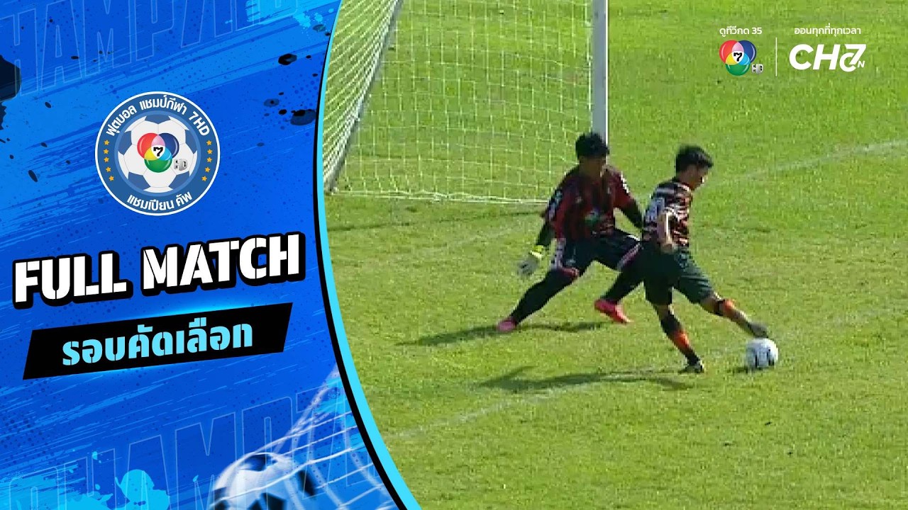 เทศบาลวัดไทยชุมพล (ดำรงประชาสรรค์) vs กีฬาจังหวัดนค?