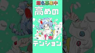 - かわいすぎるボカロ新曲の題名を募集中!! #ボカロ #オリジナル曲 #vocaloid #そりっどびーつ #shorts #可不 #古参募集