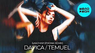 DAVICA, TEMUEL - Бабочки [Phonk Remix] (Single 2025)