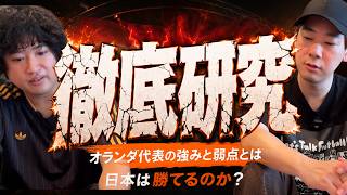 オランダ代表の強みと弱点を考えよう