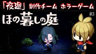 【ほの暮らしの庭 攻略＃3】「夜廻」制作チームによる最新ホラーゲーム夜廻４/トニー