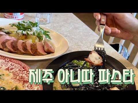제주 아니따 파스타 백종원 골목식당 한림 금악마을 맛집 흑돼지 생면파스타 먹고왔어요