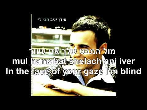 At Yafa You're Beautiful Idan Yaniv Hebrew+English Lyrics את יפה עידן יניב כתוביות