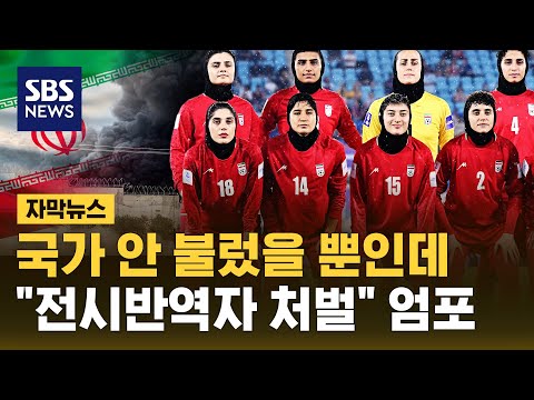 '국가 제창 거부' 이란 여자 축구대표팀에 전시 반역자 처단 엄포