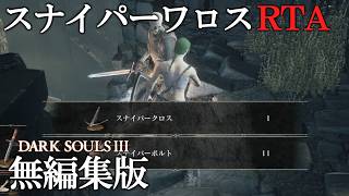 【無編集】DARK SOULS III RTA Any% スナイパーワロス・NEON GENESIS 2:49:42【ダークソウル3】