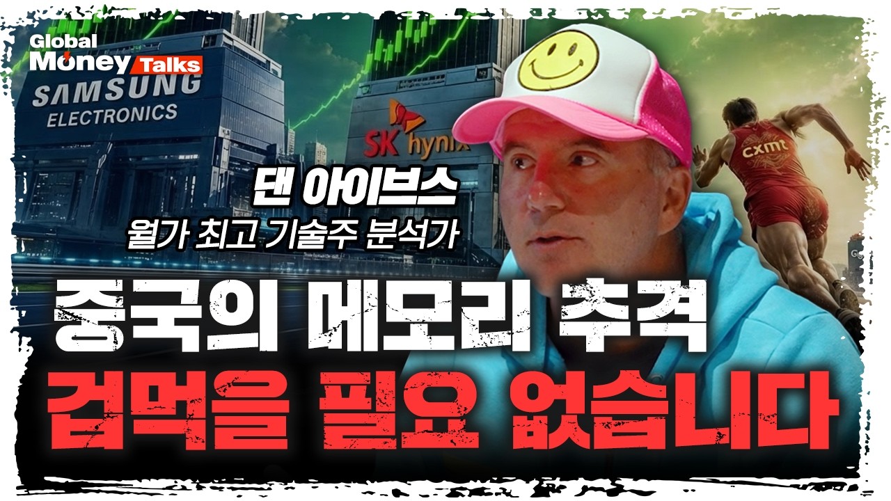[한국어] 삼프로에 방문한 댄 아이브스! 그가 주목하는 한국·미국의 투자 기회? [Global Money Talk]