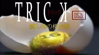 【初見実況】TRICK 隠し神の棲む館　-16-