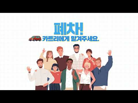 카트리 - 내가 직접 폐차할 수 있는 서비스