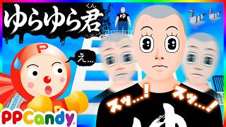ゆらゆら君 〜奇妙なポーズで左右にゆれるおばけ〜