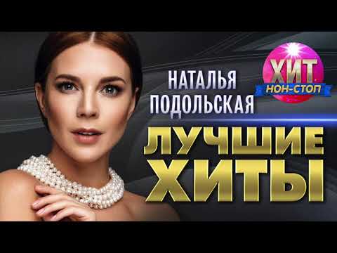 Наталья Подольская  - Лучшие Хиты