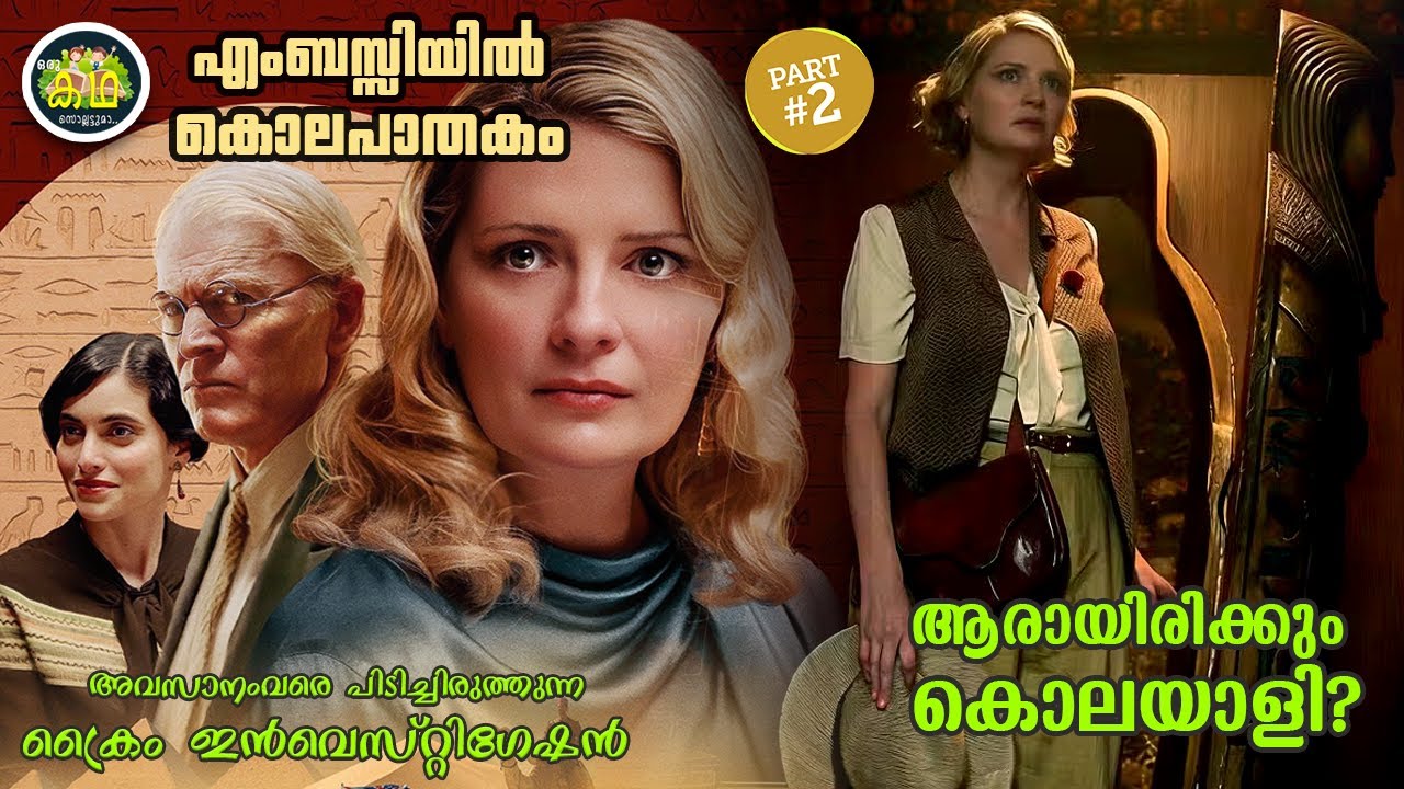 PART 2 |എംബസ്സിയിൽ കൊലപാതകം, ആരായിരിക്കും കൊലയാളി. അവസാന