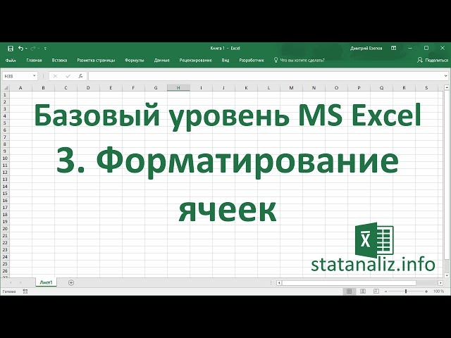 Что Такое Форматирование В Excel