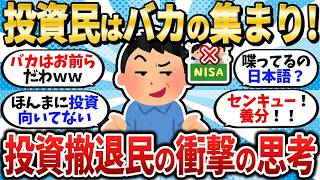 【投資やってるやつはバカ】投資撤退民が語る「投資をやってはいけない」衝撃の理由【2chお金スレ】【2ch有益スレ】