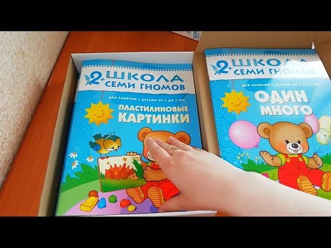 Обзор курса "Школа семи гномов" 2-3 года.