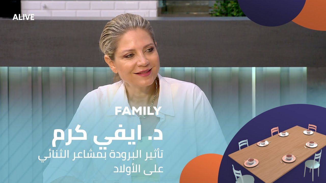 Family - 12/08/2025 - د. ايفي كرم - تأثير البرودة بمشاعر الثنائي على الأولاد