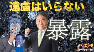 【もう遠慮はいらない】ここまでやられたんだ、暴露しまくってしまえ！ #斎藤元彦 #リハック #躍動の会  #斎藤知事 #増山誠 #維新の会 #白井たかひろ