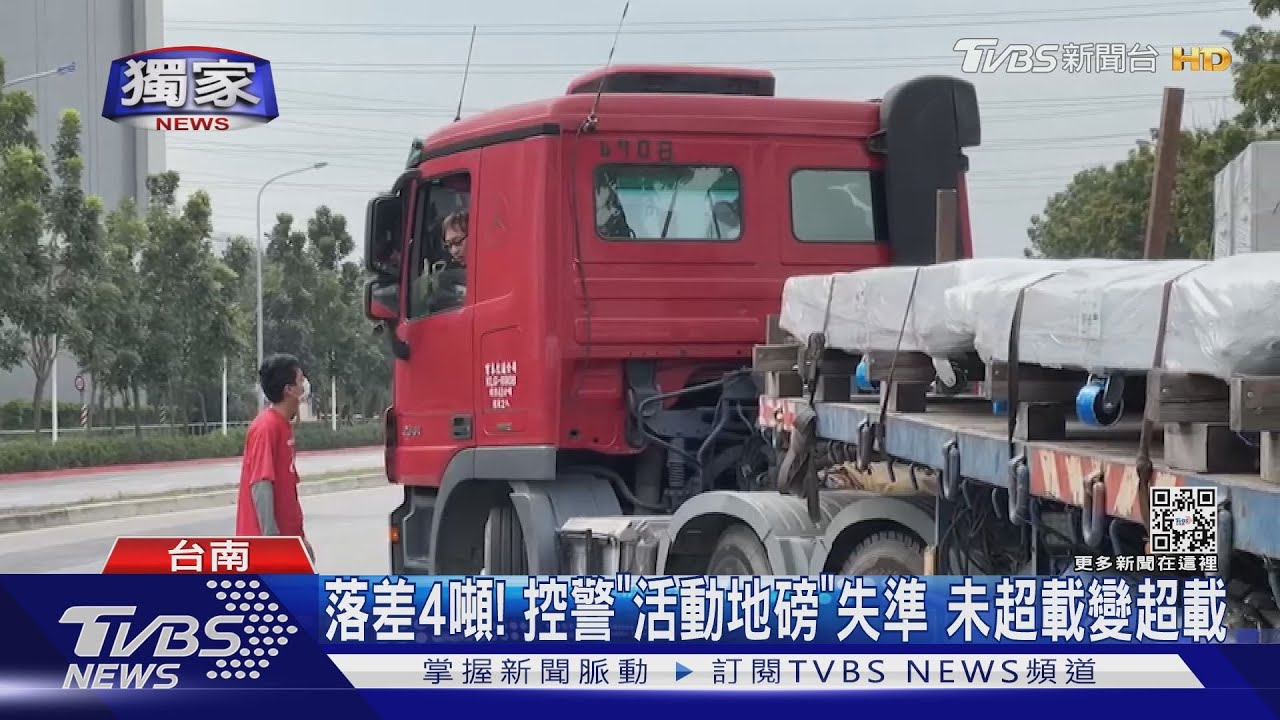 落差4噸！聯結駕駛控警「活動地磅」失準　未超載卻挨罰1萬8