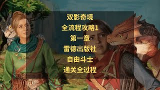 双影奇境全流程攻略1：第一章雷德出版社自由斗士通关全过程攻略