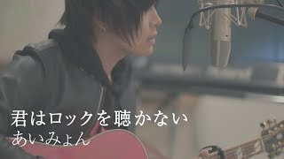 君はロックを聴かない / あいみょん(cover) by 天月