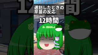 【時刻別】遅刻した時の早苗の反応#shorts #ゆっくり茶番#早苗