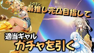 【ガチャ】地獄か天国か完凸目指してガチャを回す適当ギャル【原神】