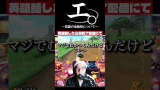 【和訳ニキ】英語話したら即終了のマリオカートワールド #チ #怪獣 #サカナクション #マリオカートワールド
