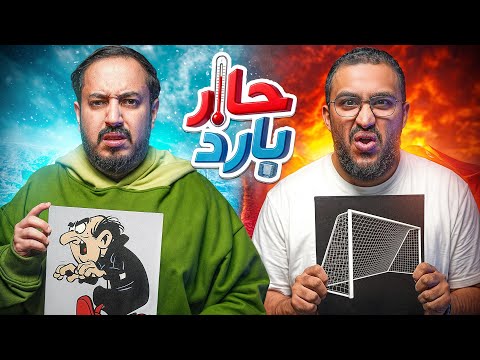 حار بارد مع الفرزدق 🔥🧊