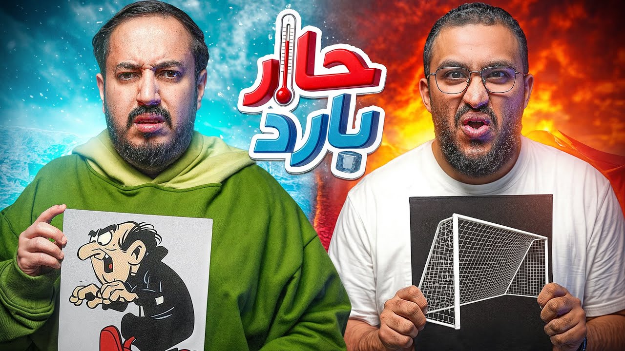 حار بارد مع الفرزدق 🔥🧊