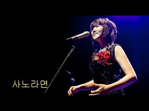 사노라면 - 나윤선