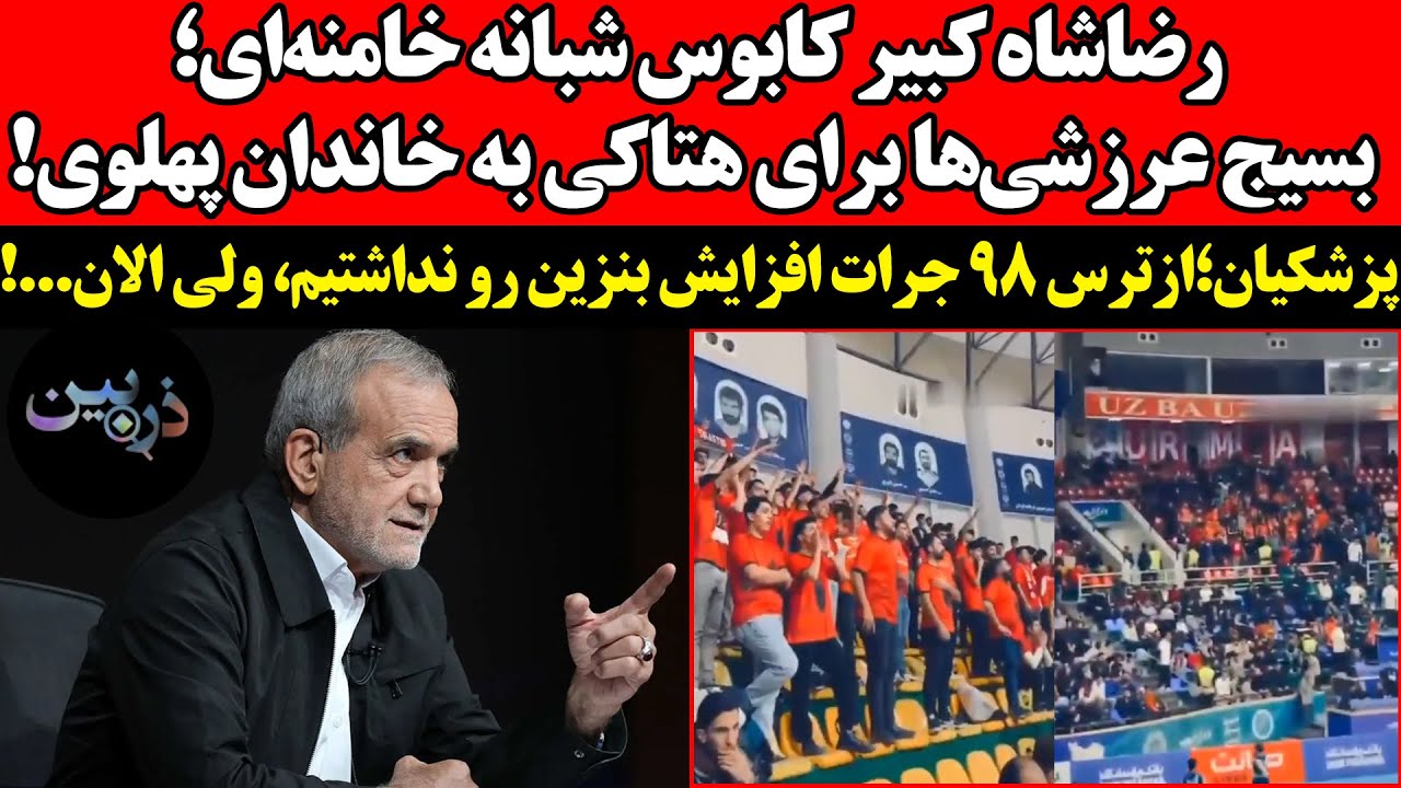 بسیج عرزشی‌ها برای هتاکی به خاندان پهلوی!پزشکیان: ازترس ۹۸ جرات افزایش بنزین