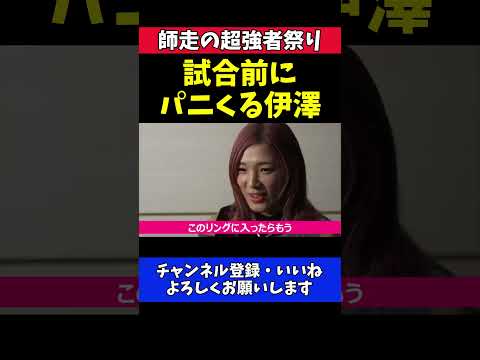 伊澤星花 RENAのグローブタッチ拒否で作戦崩壊！試合直前に動揺【RIZIN師走の超強者祭り】