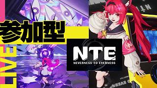 【だれでもOK】異象狩り マルチプレイ！参加型 NTE 最強に楽しいマルチ