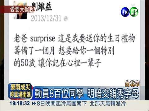 燈牆排LOVE 男大生送父生日禮