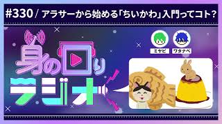 【ちいかわ】でかつよみたいな友達にちいかわの話をする/第330回 [身の回りラジオ]