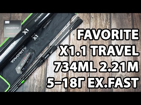  Спінінг Favorite X1.1 Travel 734ML (2.21м, 5–18г, Ex.Fast, 4 секції) — універсал тревел для берегового лову та легкого джига й воблерів
