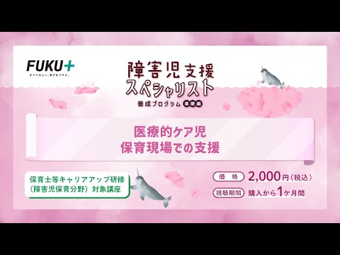 障害児支援スペシャリスト養成プログラム「第10回 　医療的ケア児 保育現場での支援」【紹介動画】