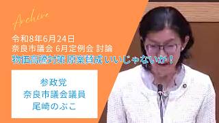 尾崎のぶこ（参政党）奈良市議会 令和8年6月定例会 補正予算討論