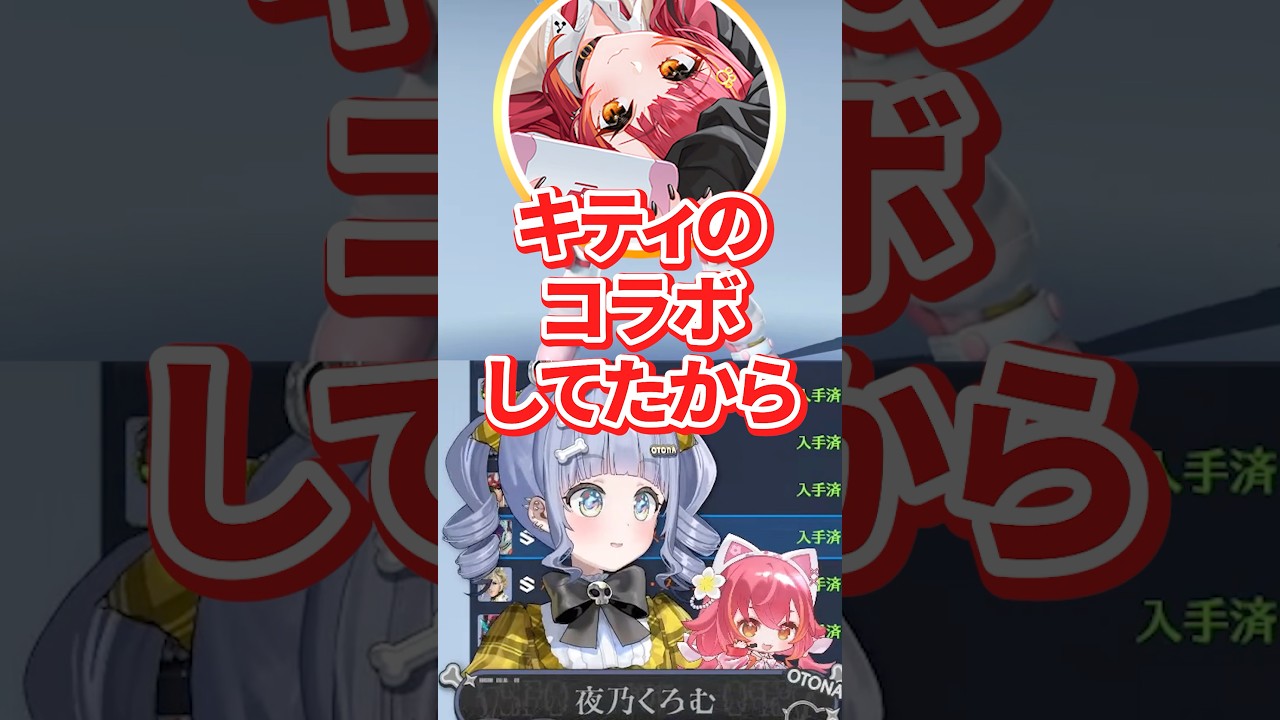 猫汰つなからキティちゃんのお土産を貰った話をする夜乃くろむwww【ぶいすぽっ！/切り抜き/夜乃くろむ/猫汰つな】 #shorts