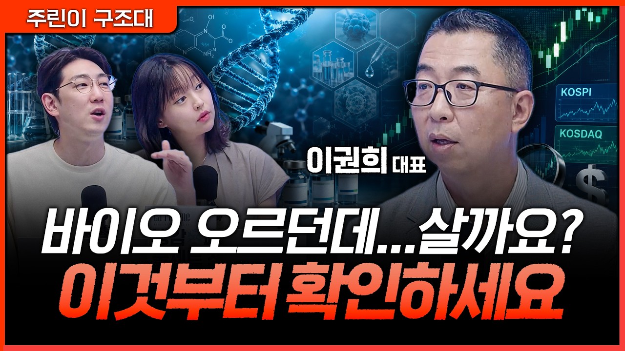 바이오주 투자 전 반드시 봐야 할 모멘텀과 리스크ㅣ명민준, 강아랑, 이권희 [주린이 구조대]