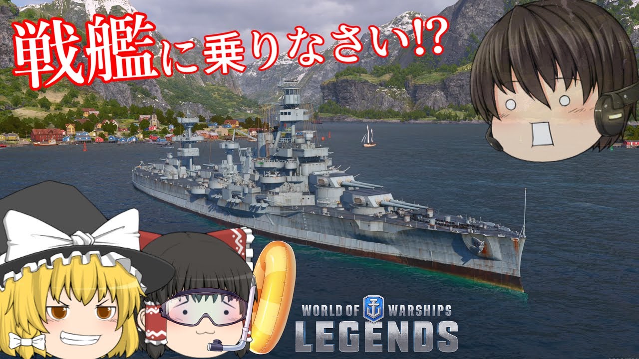 怒涛の海戦！新米操舵手が戦艦に挑むそうです。【WORLD OF WARSHIPS: LEGENDS】