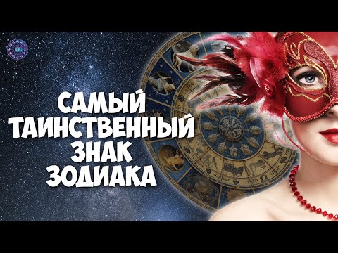 Самый таинственный знак зодиака