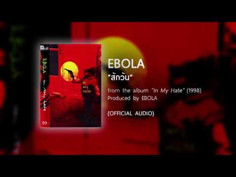 สักวัน - EBOLA (from the album IN MY HATE - 1998) 【OFFICIAL AUDIO】