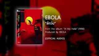 สักวัน - EBOLA (from the album IN MY HATE - 1998) 【OFFICIAL AUDIO】