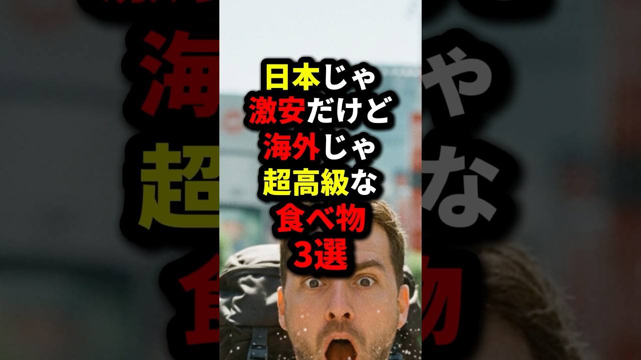『ジャパンは狂ってる💢』日本じゃ激安だけど『海外じゃ超高級』な食べ物3選