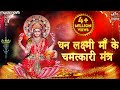 धन लक्ष्मी माँ के चमत्कारी मंत्र श्री 