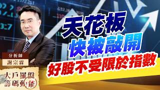 天花板快被敲開 好股不受限於指數｜大戶羅盤籌碼動能 ｜謝宗霖 (圖)